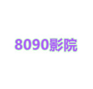 8090ӰԺ׿ V1.0