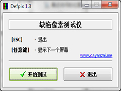 Defpix(显示器坏点检测工具) V1.4.10.17 中文绿色版