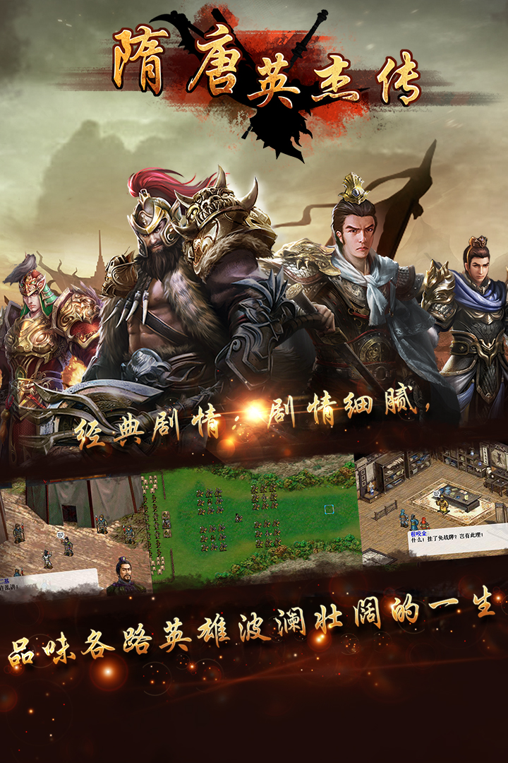 隋唐英杰传安卓版 V24.00.00