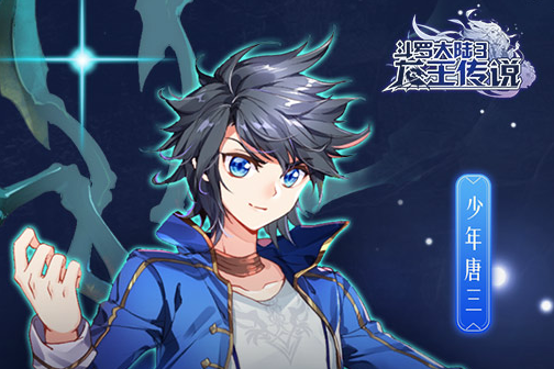 龙王传说斗罗大陆3