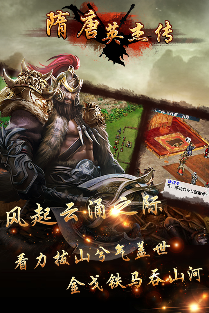 隋唐英杰传安卓版 V24.00.00