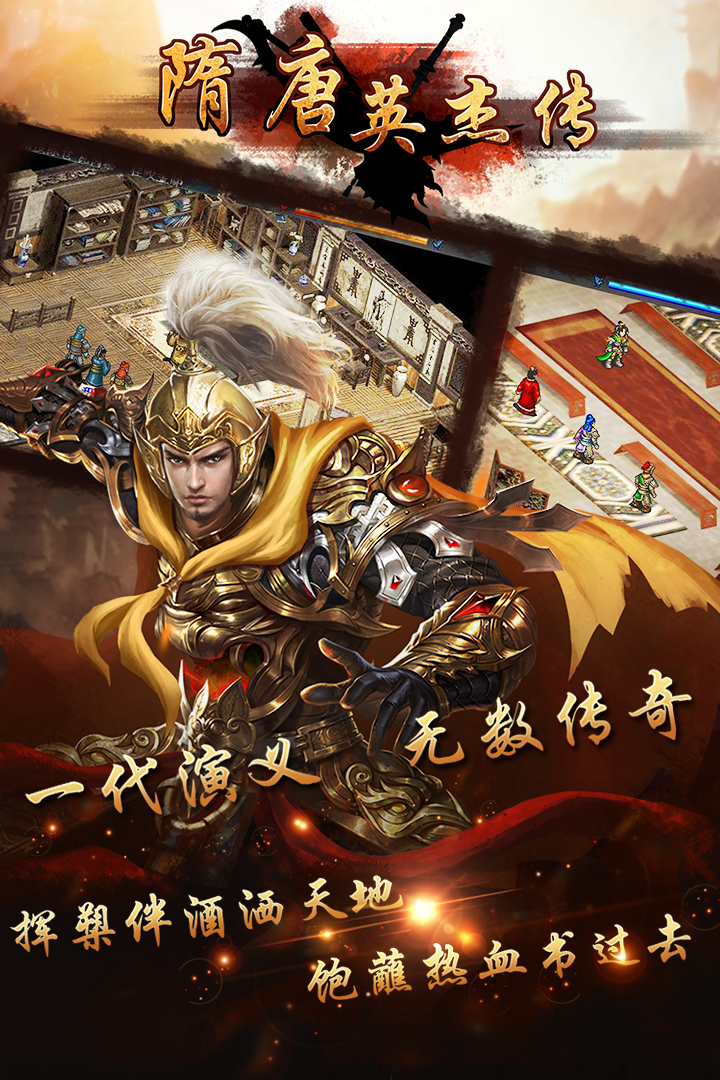 隋唐英杰传安卓版 V24.00.00