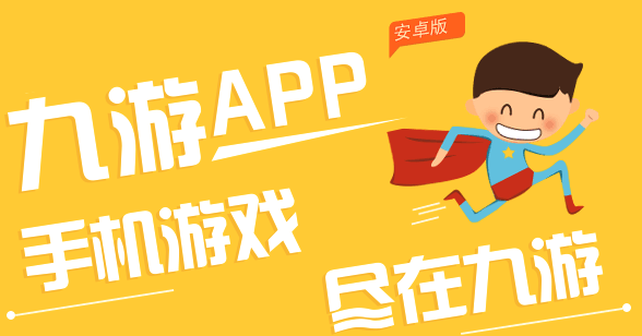 九游游戏官方版