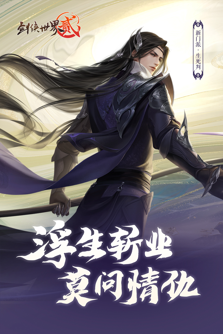 剑侠世界2安卓版 V1.4.13783