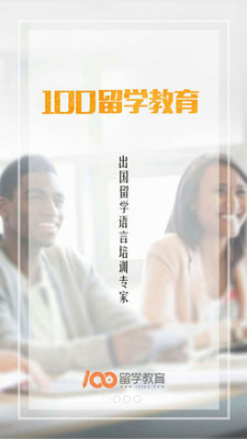 100留学教育安卓版 V1.9.0