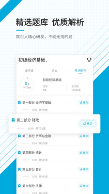 初级经济师准题库安卓版 V4.50