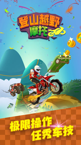 登山越野摩托安卓版 V1.0.0