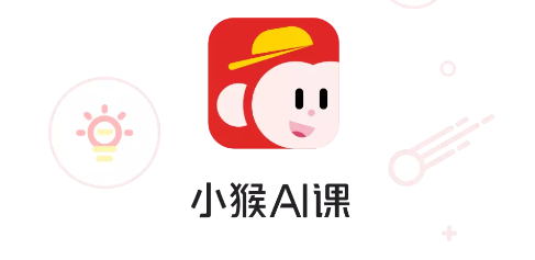 学而思小猴AI课