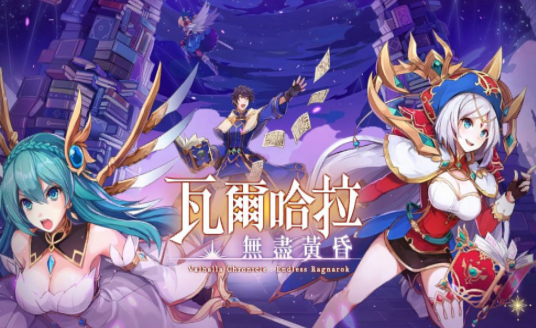 瓦尔哈拉无尽黄昏