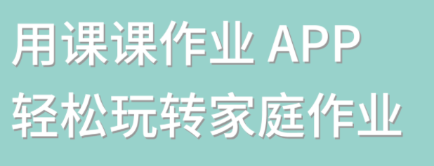 课课作业