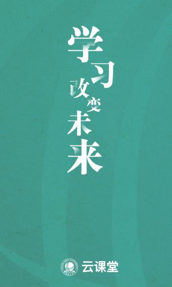 国网大学云课堂