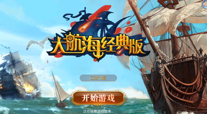 大航海经典版