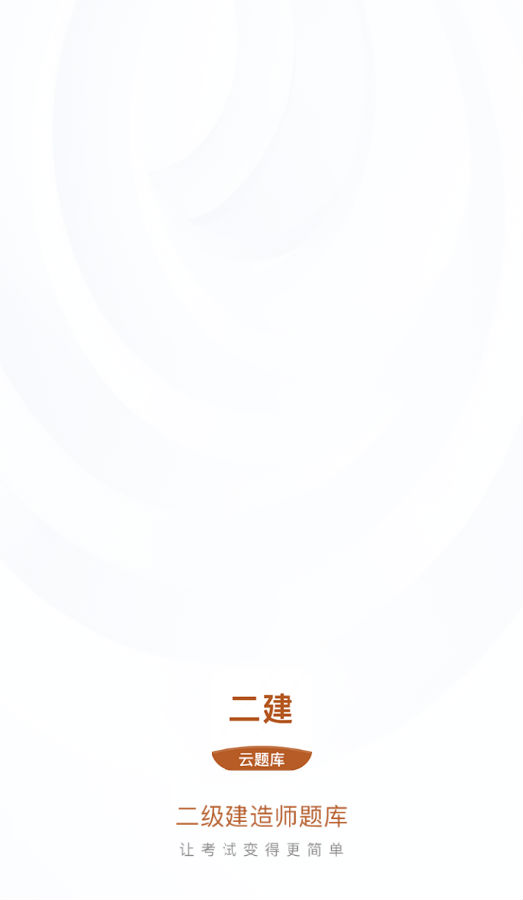 二级建造师云题库新版