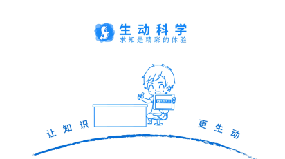 生动科学