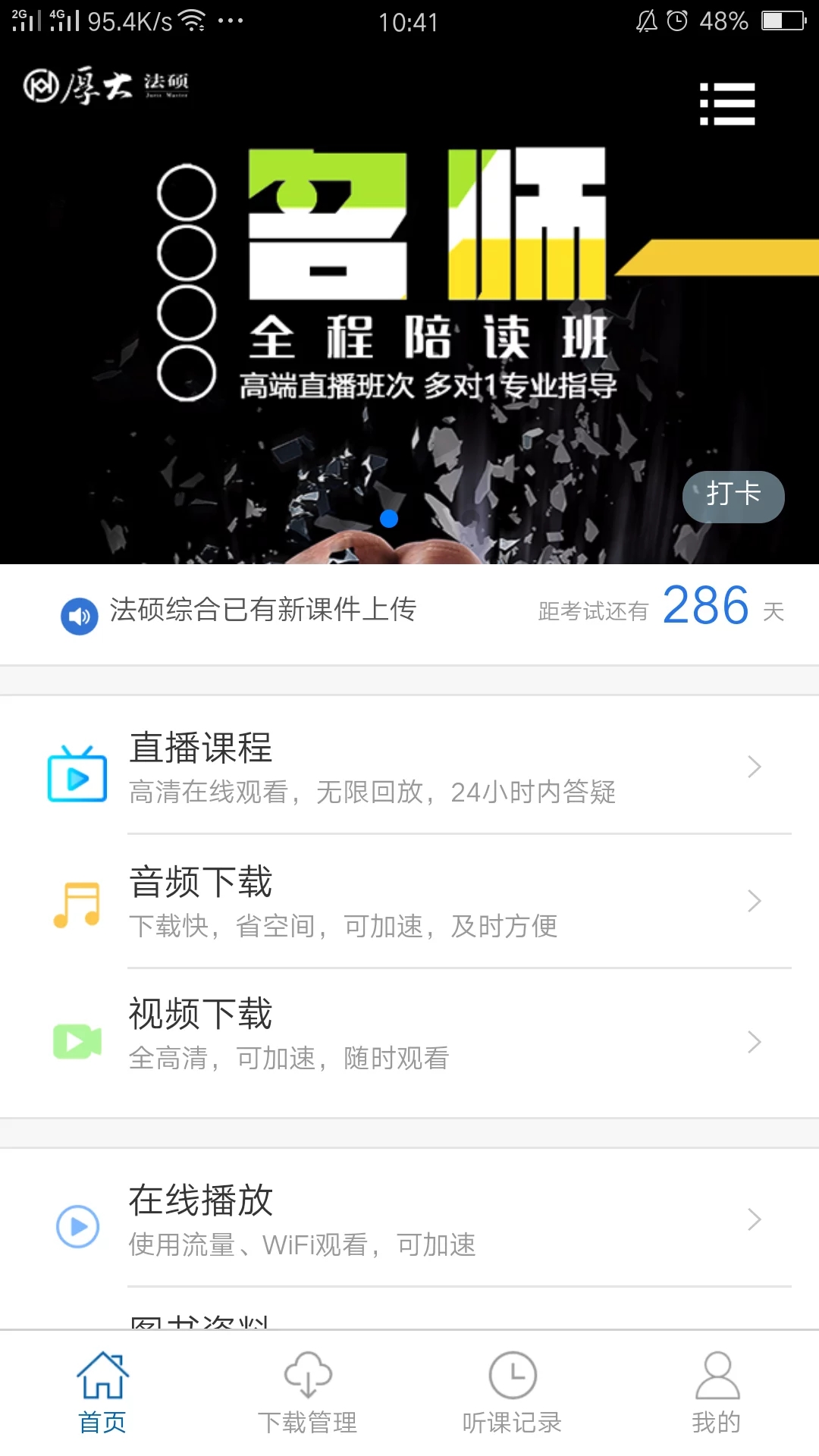 厚大法硕安卓版 V3.0.3