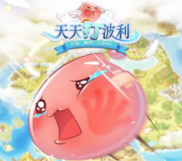 天天打波利