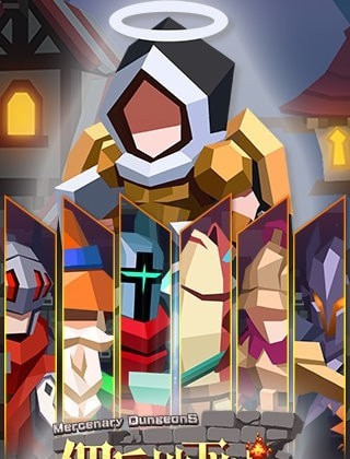 佣兵地下城安卓内购版 V1.0.0