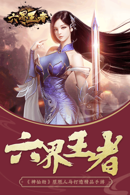 六界王者安卓红包版 V1.0