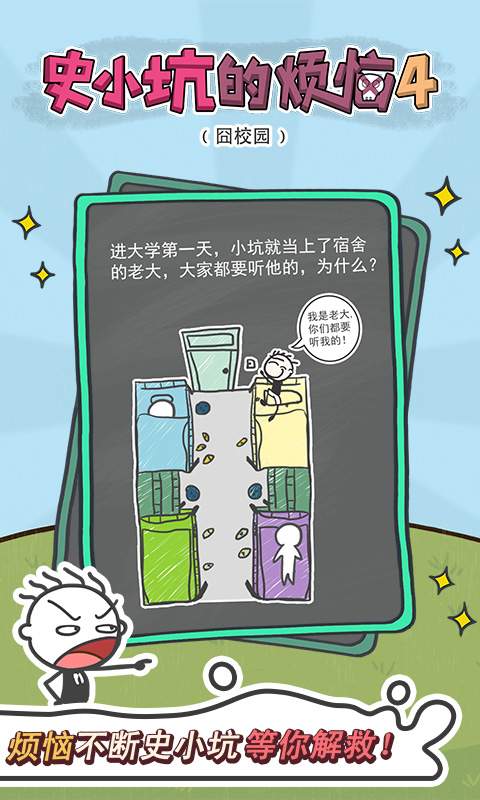 史小坑的烦恼4囧校园安卓版 V1.0.06