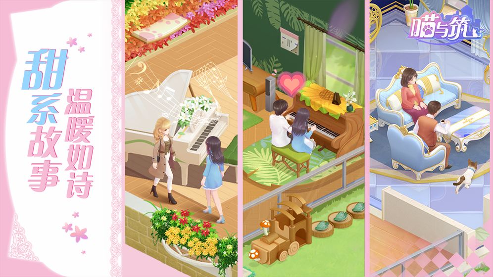 喵与筑安卓版 V1.0.0