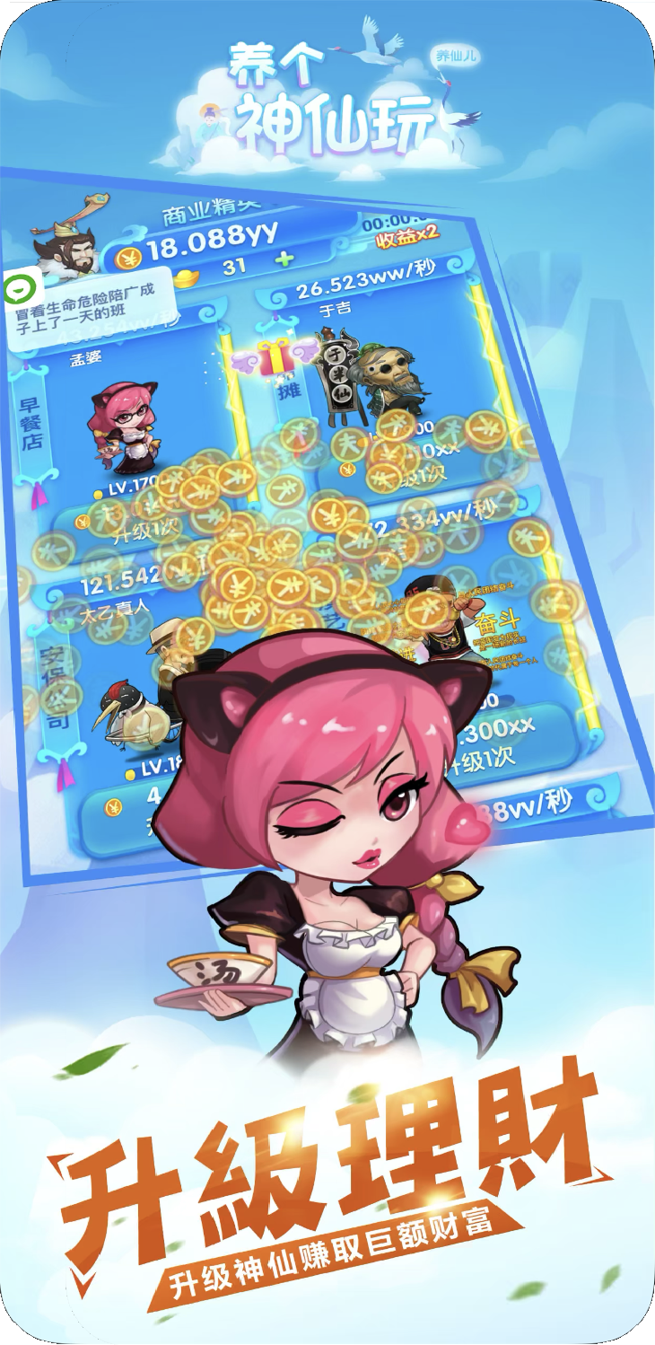 养个神仙玩儿安卓版 V1.0