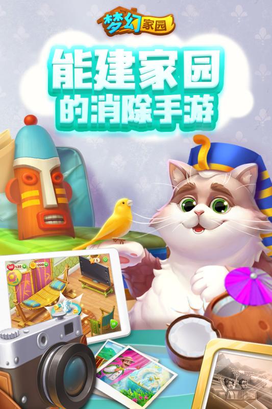梦幻家园安卓版 V1.5.0