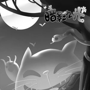 暗影之光无尽波折