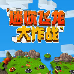 迷你飞龙大作战