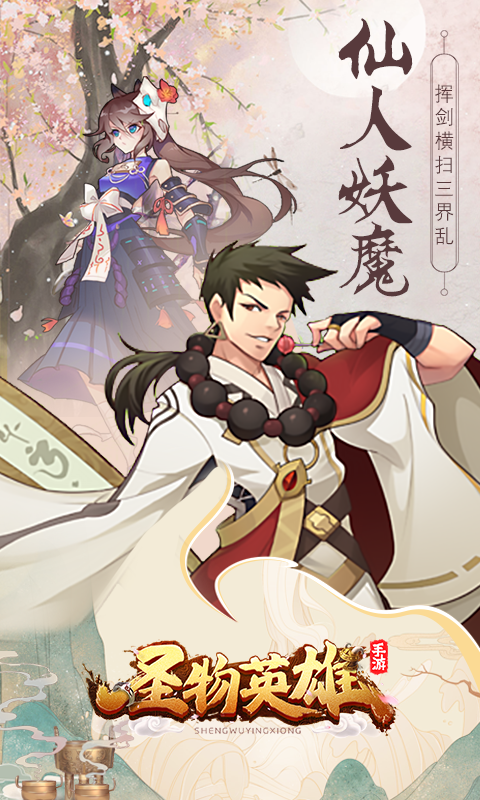 圣物英雄官方版