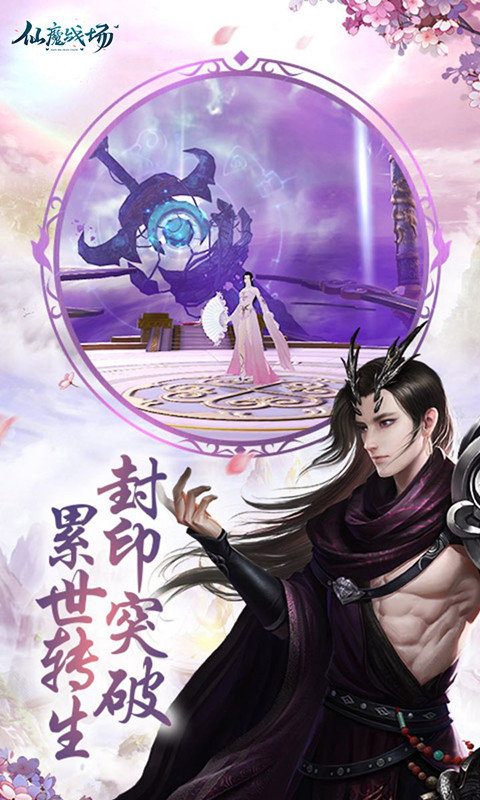 仙魔战场三生三世安卓版 V1.0