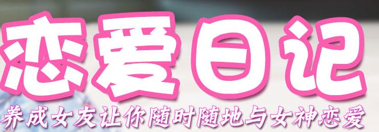 恋爱日记