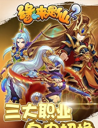 缘来是仙安卓版 V1.0