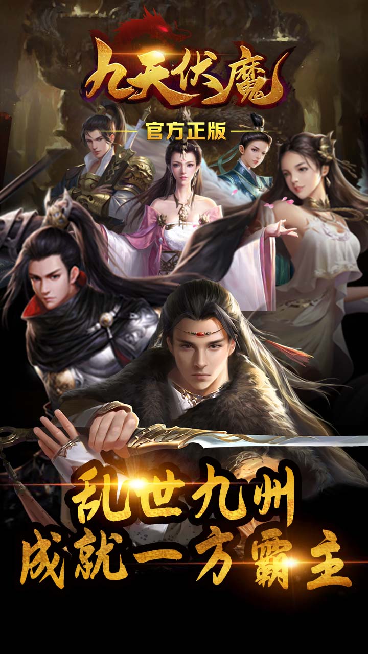 九天伏魔BT果盘版