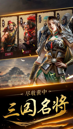 魏蜀吴之名将传安卓版 V1.1.0.39