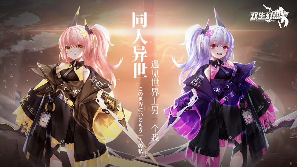 双生幻想安卓版 V1.0.11