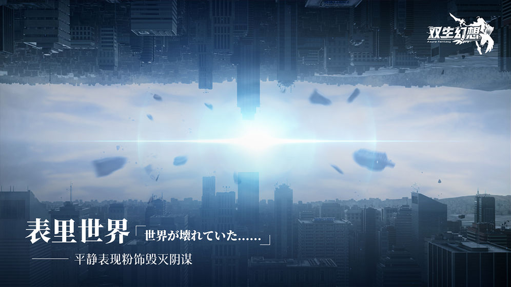 双生幻想安卓版 V1.0.11