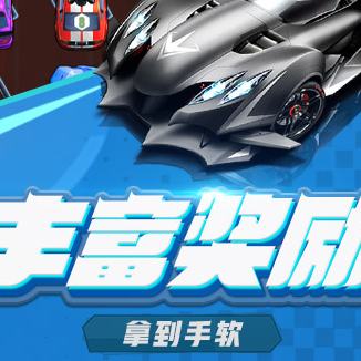 萌车大作战无限钻石版