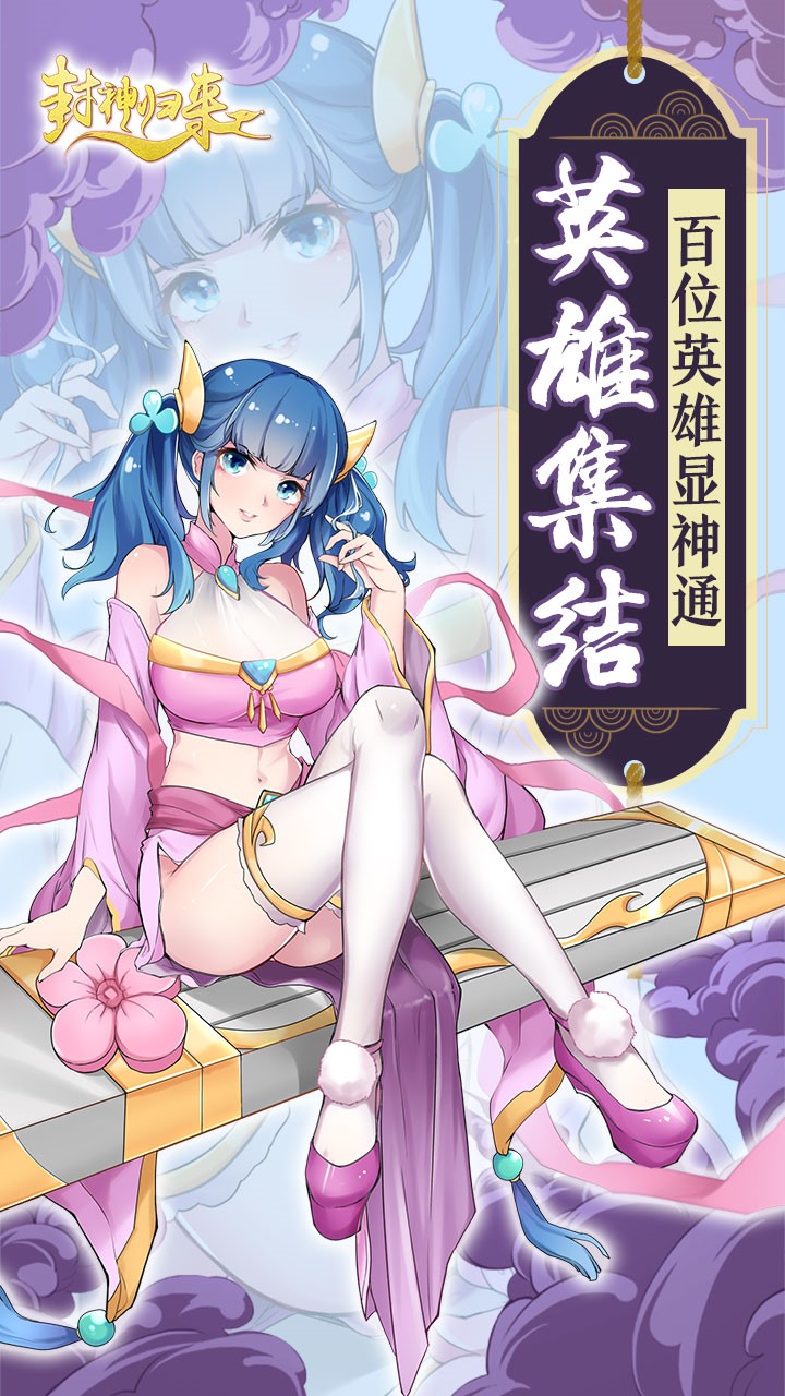 封神归来安卓单机版 V5.0.0.2