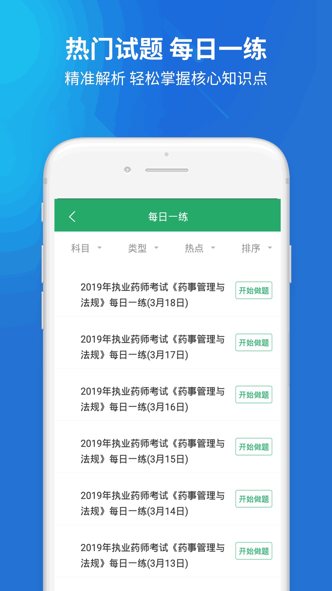 执业药师题库通安卓版 V1.0.1