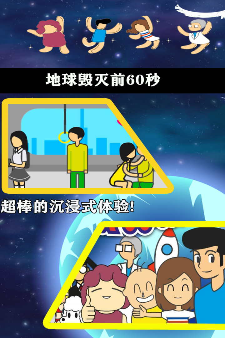 地球毁灭前60秒安卓版 V1.0.0