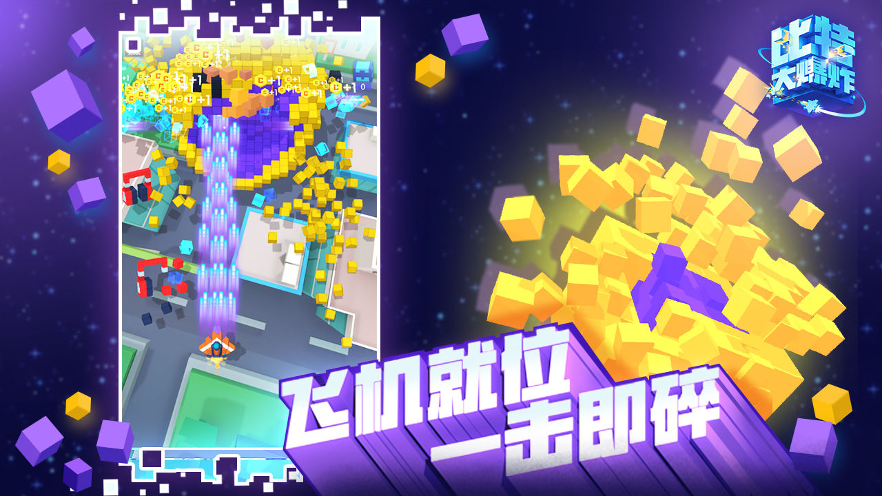 比特大爆炸安卓破解版 V0.6.0.0