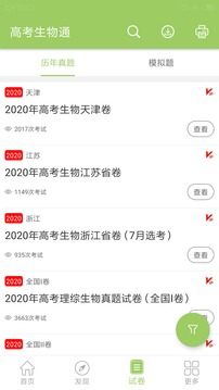 高考生物通安卓免费版 V5.2