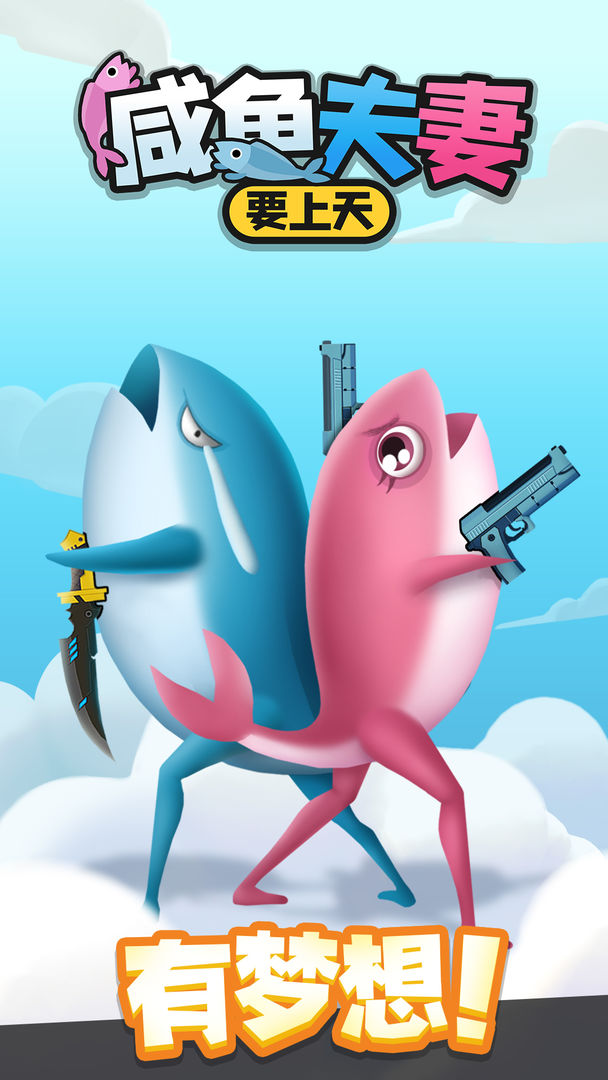 咸鱼夫妻要上天安卓版 V1.0