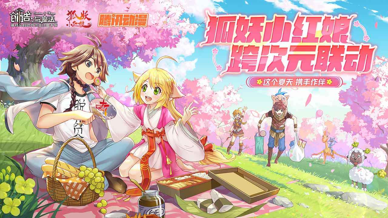 创造与魔法狐妖小红娘安卓联动版 V1.0.0355