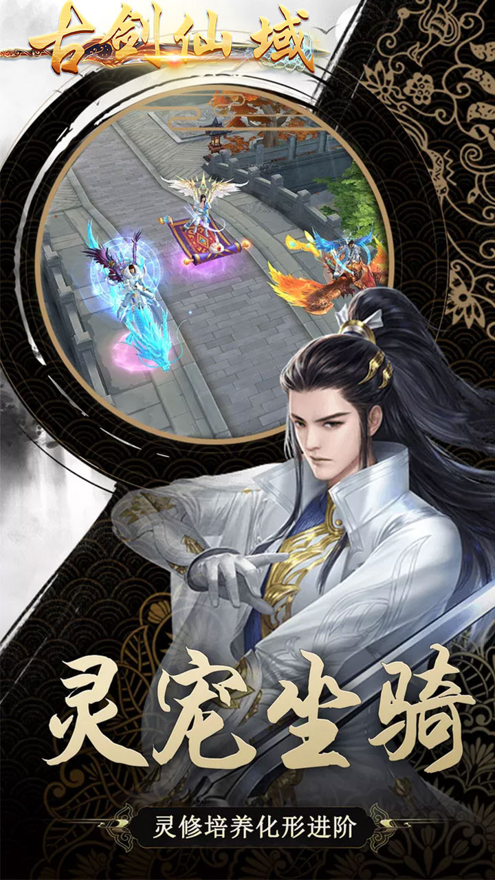 古剑仙域腾讯版