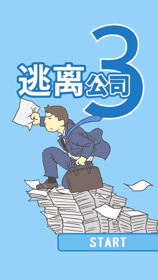 逃离公司3安卓版 V1.0