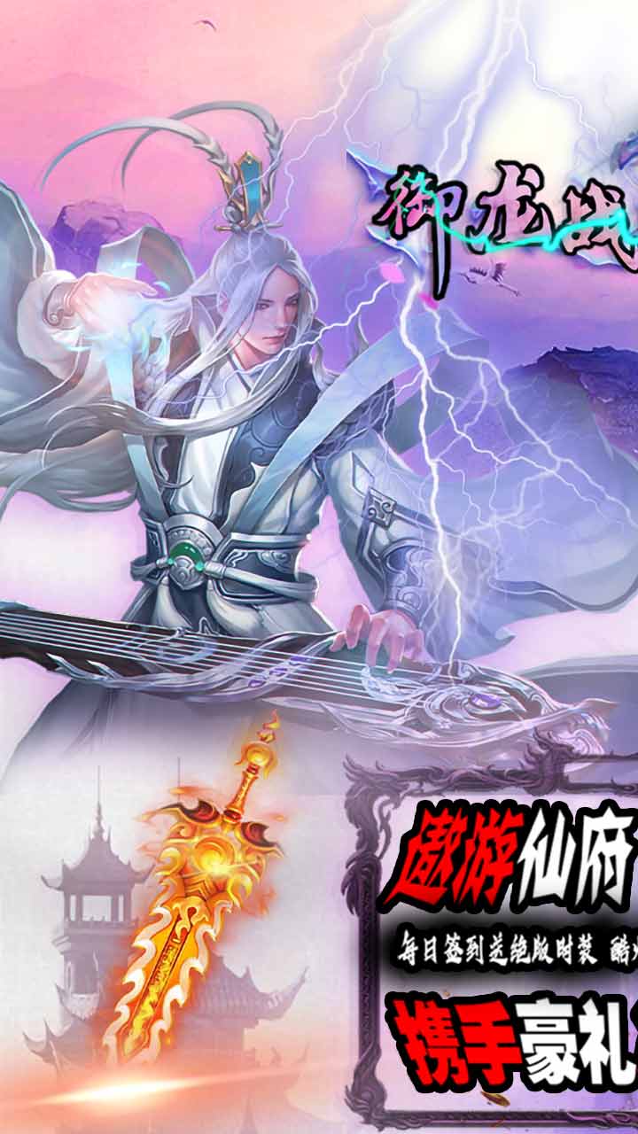 御龙战仙安卓版 V1.20200620.19