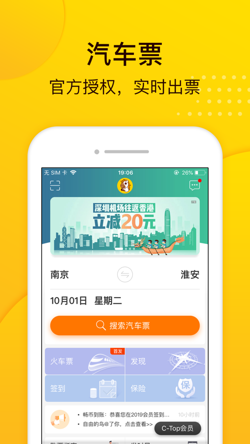 畅途汽车票ios版 V5.6.0