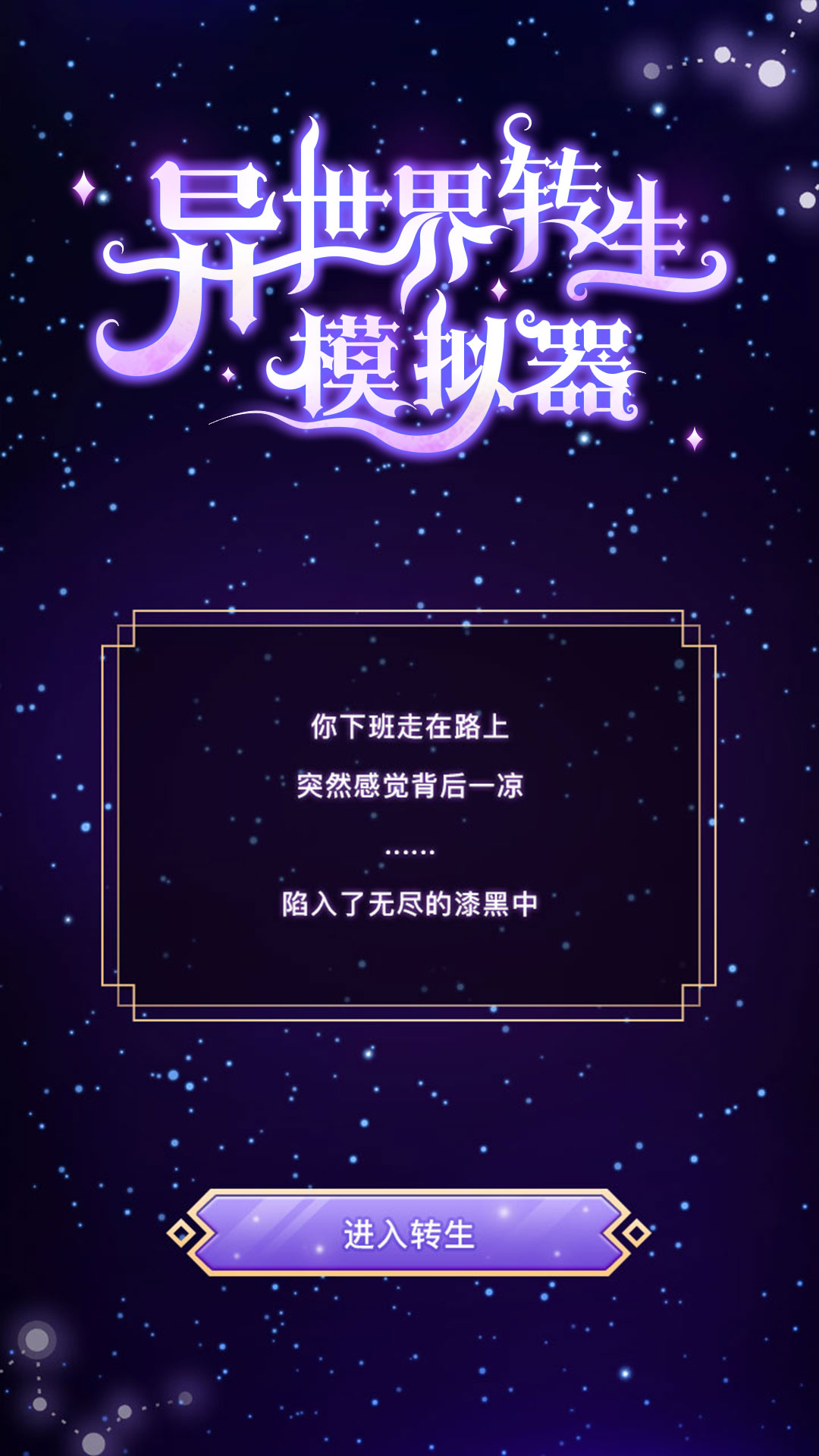 异世界转生模拟器安卓免费版 V1.0