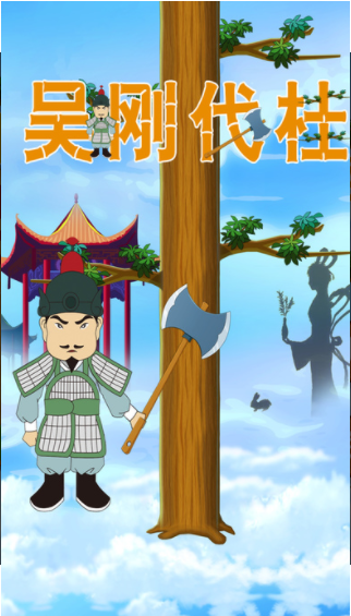 吴刚伐桂安卓版 V1.0